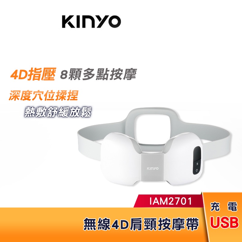 KINYO 無線4D肩頸按摩帶 IAM2701 按摩帶 深度穴位揉捏 無線輕巧便利