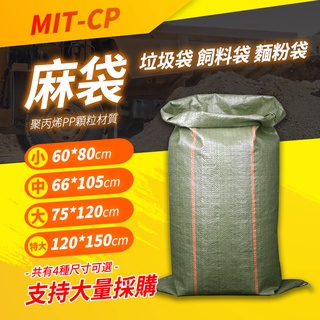博士特汽修 料袋 超大麻袋 裝修袋 編織袋 水泥袋 MIT-CP120 結實耐磨 垃圾袋 飼料袋 米袋 資源回收袋