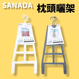 【卸問屋】日本 枕頭 娃娃 專用曬衣架 曬衣夾 多功能衣架 晾衣架 玩偶 多功能 晾曬工具 可調整 掛鉤 大型曬架