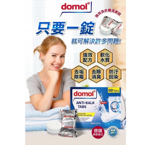 居家清潔必備domol 強效洗衣槽 洗衣機清潔錠【SunQ】【芸采小舖】