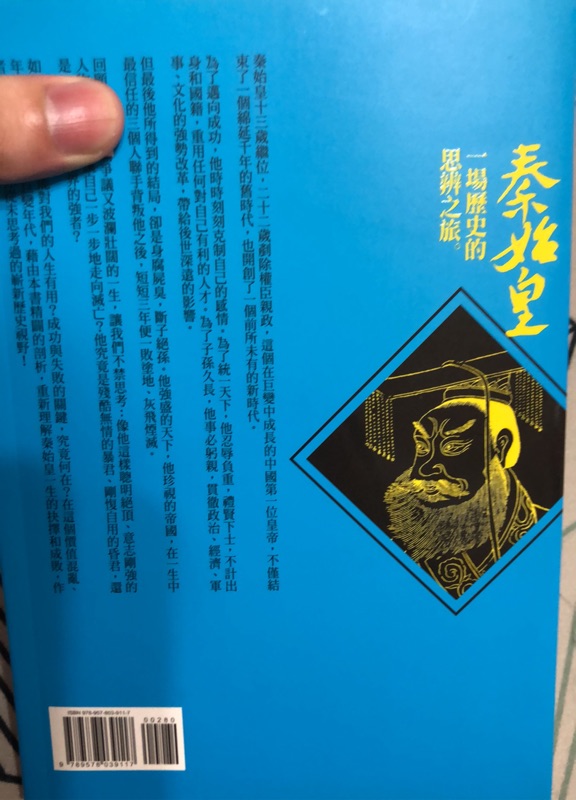 秦始皇 一場歷史的思辨之旅 蝦皮購物