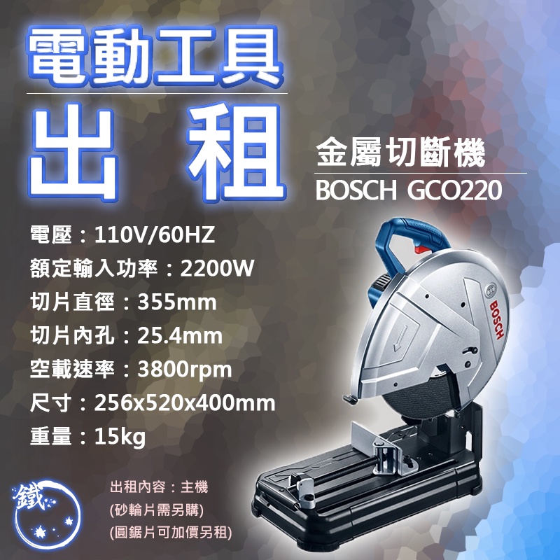 出租＊小鐵五金＊電動工具 三重 租借 切金屬管 PVC水管 木工角材 BOSCH GCO220 切斷機