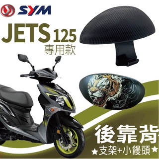 有現貨 JETS 後靠背 機車後靠背 JET S 後靠背 機車靠背靠背 靠枕 後靠墊 機車小饅頭 三陽機車