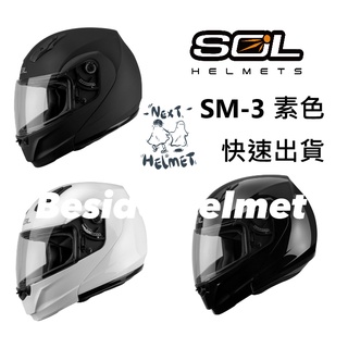 《全館免運❗️》SOL SM3/SM-3 素色★下單前請先詢問聊聊【贈送SOL防塵袋】【贈送小禮物】可掀式 安全帽