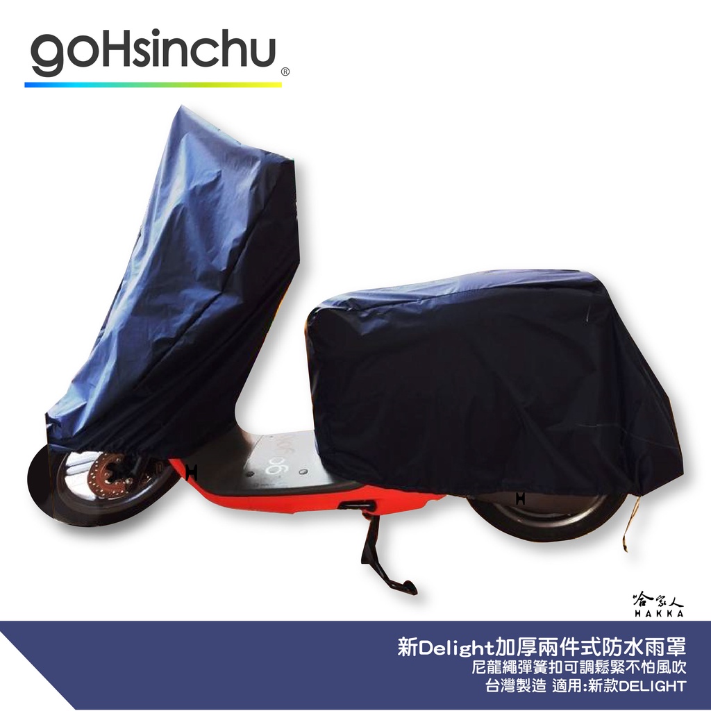 GOGORO Delight 2 件式 機車專用車罩 贈收納包 防風加厚款 防水 防刮車罩 兩件式車套 前後車罩 哈家人