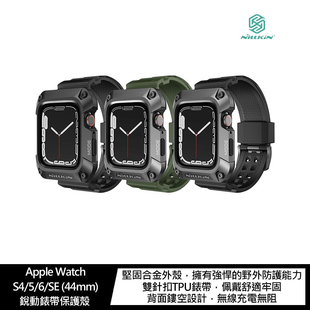 Apple Watch S4/5/6/SE (44mm)銳動錶帶保護殼 現貨 廠商直送