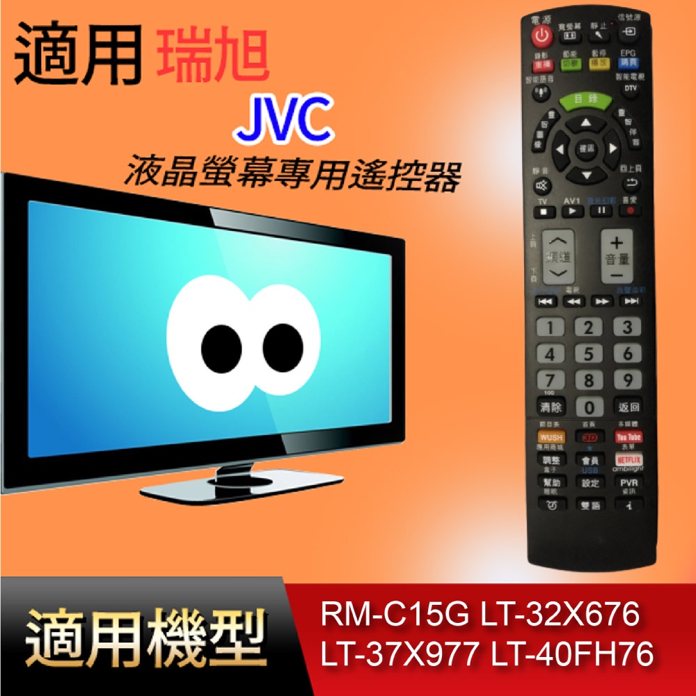 大嘴鳥 適用【JVC】液晶專用遙控器_ RM-C15G LT-32X676 LT-37X977 LT-40FH76