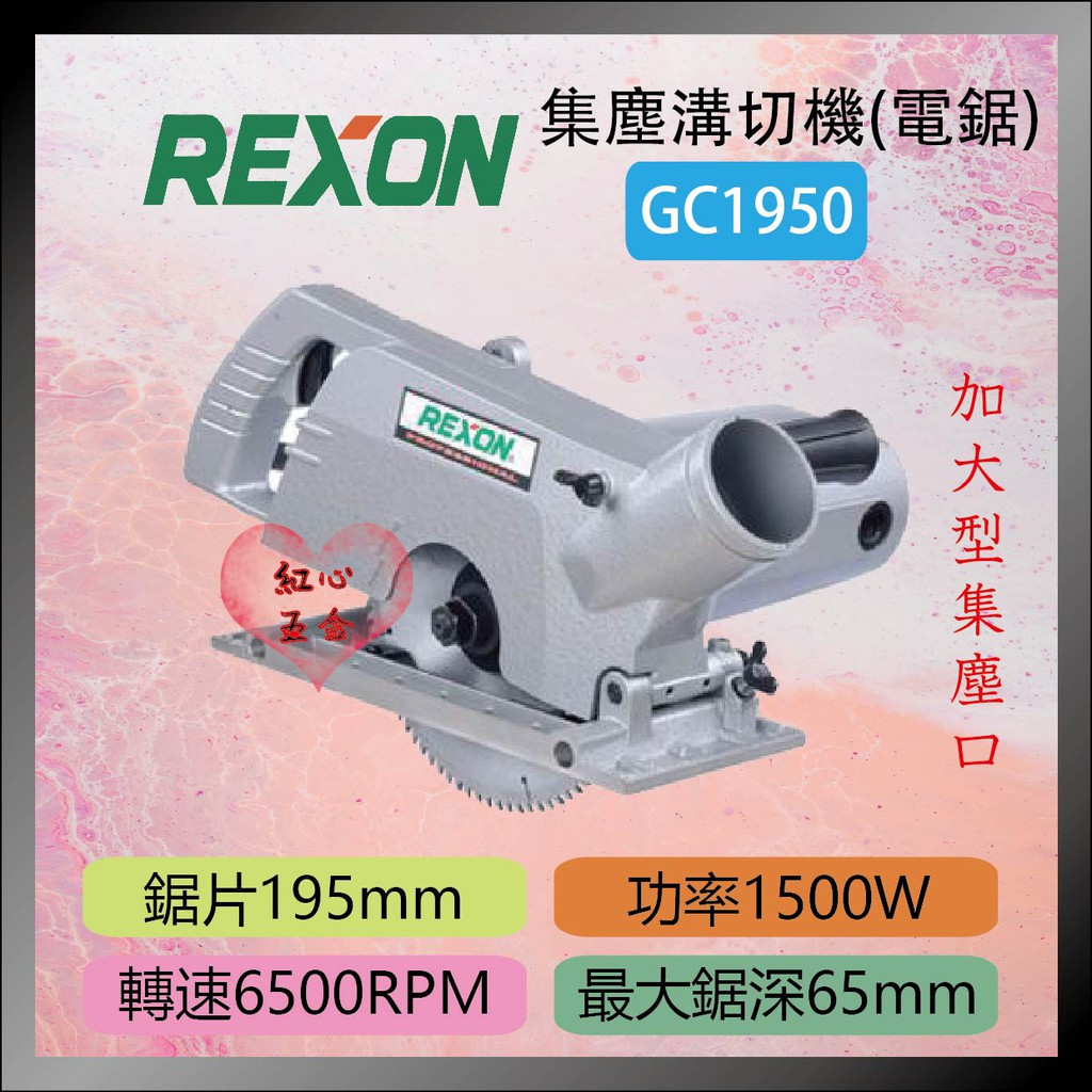 【紅心】REXON 力山 強力型 木工切溝機 集塵型 電鋸 GC1950 台灣製造 限寄貨運