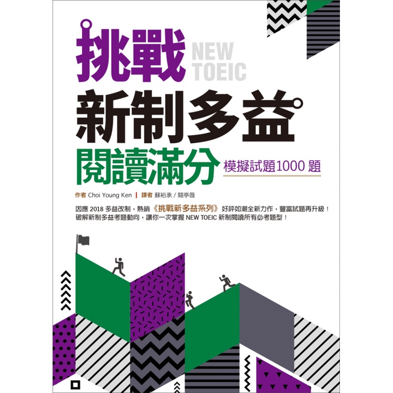 挑戰新制多益閱讀滿分：模擬試題1000題（16K）[88折]11100850328 TAAZE讀冊生活網路書店