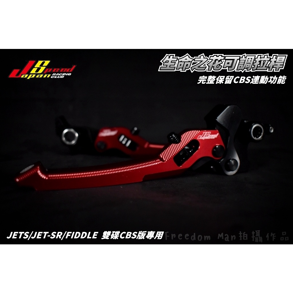 JS 紅色 生命之花 拉桿 煞車拉桿 手拉桿 可調拉桿 適用於 CBS版 JETS JET-SR FIDDLE 雙碟