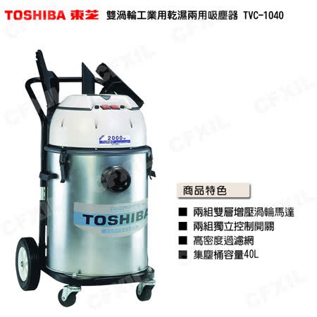 📣 TOSHIBA東芝 雙渦輪乾濕兩用吸塵器TVC-1040