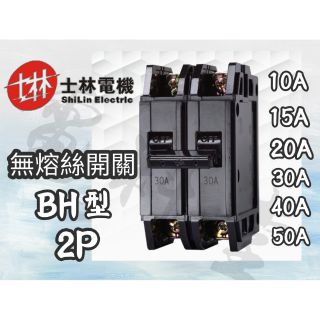 士林電機 BH【電子發票 公司貨】BH 2P 3P 15A~50A NFB 士林 無熔絲開關 無熔線斷路器