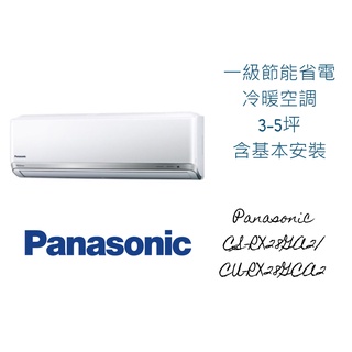 國際牌【CS-RX28GA2/CU-RX28GCA2】變頻分離式冷氣 3-5坪(含標準安裝) 下單前請聊聊詢問