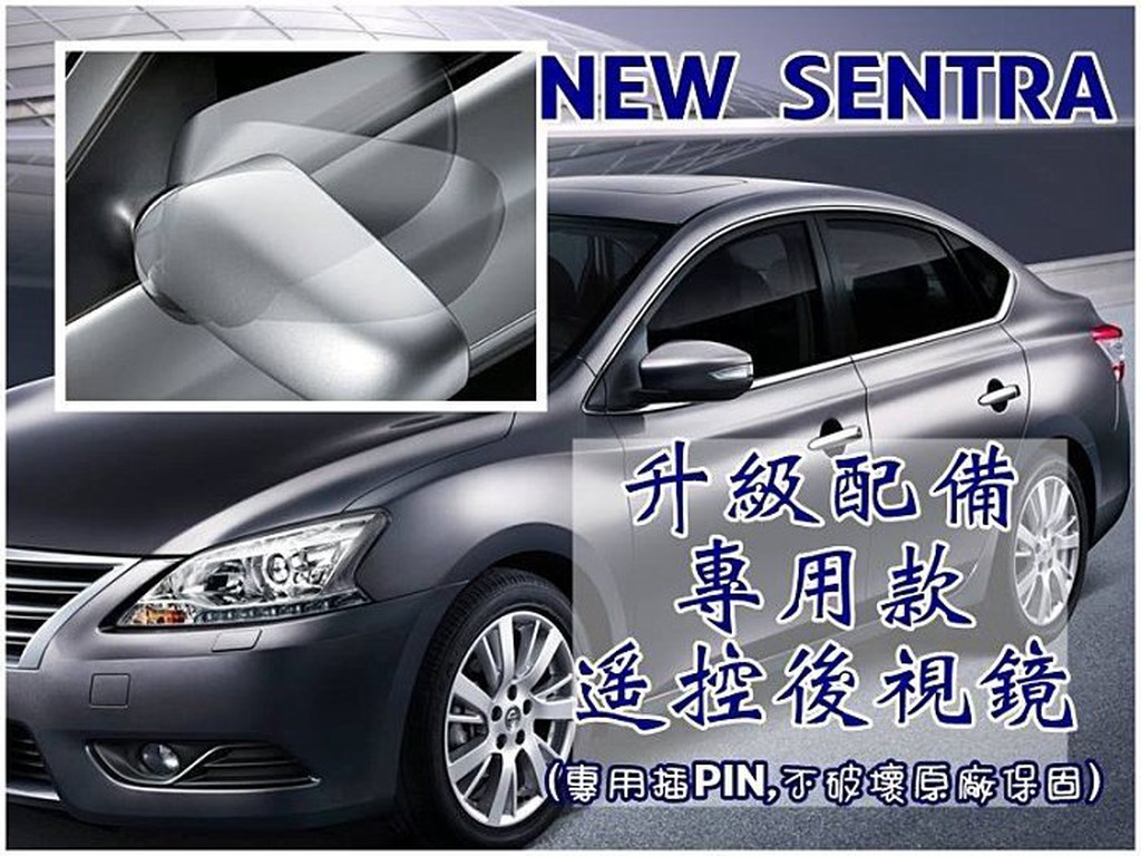 大新竹【阿勇的店】12~ MARCH 13~ SENTRA 專用原廠插頭升級配備 後視鏡電動納摺/展開 專用插PIN