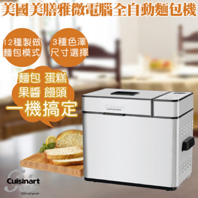 【Cuisinart｜美膳雅】全自動製麵包機 CBK-100