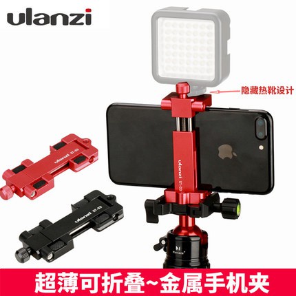 ulanzi ST-03優籃子金屬手機夾 可折疊攜帶方便多功能熱靴固定夾