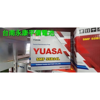 (台南永康平價電池) 全新 YUASA湯淺 55B24L LS RS YARIS VIOS ALTIS LIVINA