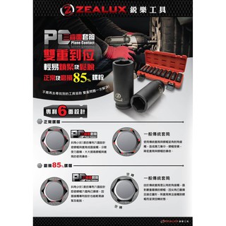 【YOYO汽車工具】ZEALUX 銳樂 三齒面氣動長套筒組 1/2" / 四分套筒組 螺帽滑牙套筒 滑牙螺絲套筒
