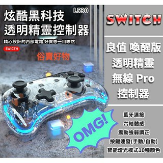 {俗賣好物}現貨 良值 NS Switch 精靈 控制器 透明 Pro 體感 震動 喚醒 手把 無線 藍芽 支援 PC