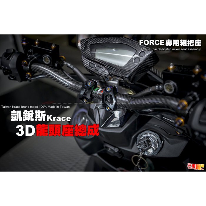 三重賣場 凱銳斯 CNC龍頭座 FORCE force 3D切割造型 粗把座 把手座 小踢媽 惡搞 碳纖維