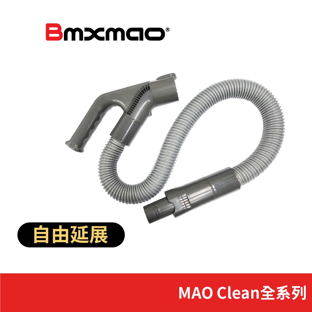 【日本Bmxmao】MAO Clean M5/M3/M6/M7 吸塵器用 延長軟管 (RV-2001-B9)