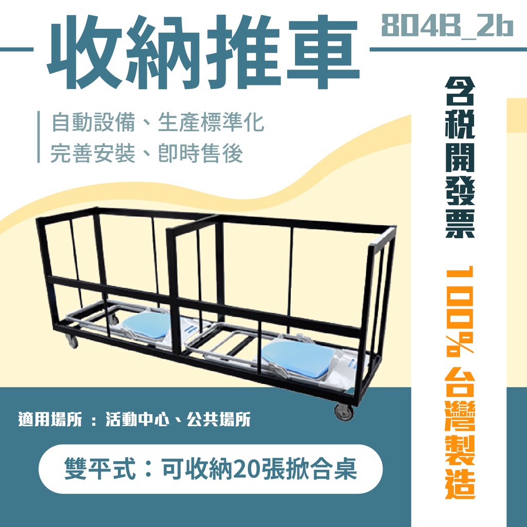 【需專案報價】台灣製 物流籠車804B_2b (可裝大約20台折合椅)手推車 貨物車 折合椅收納車 倉儲必備 桌椅收納車