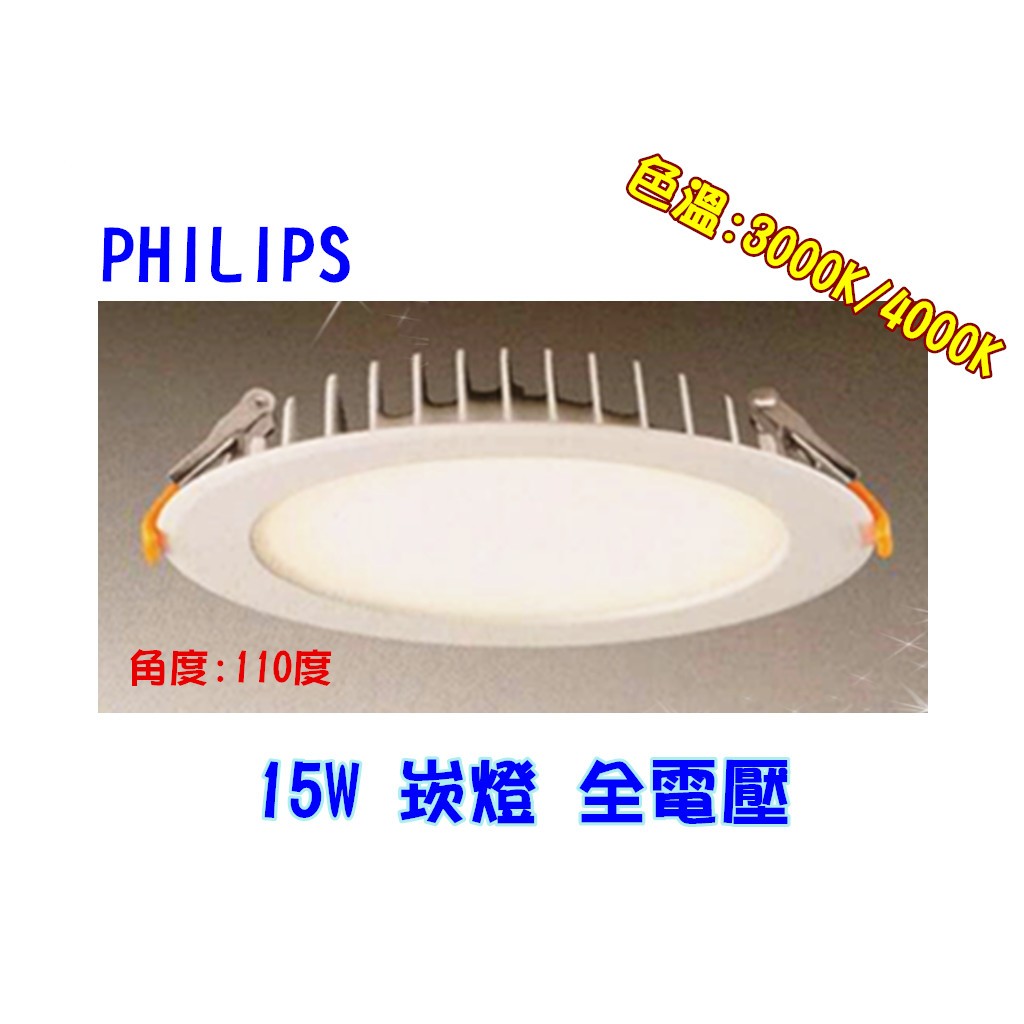 【幸福小棧】飛利浦 LED 崁燈 投射燈 天花燈 燈具 15W 開孔:120mm (3000K/4000K)  保二年