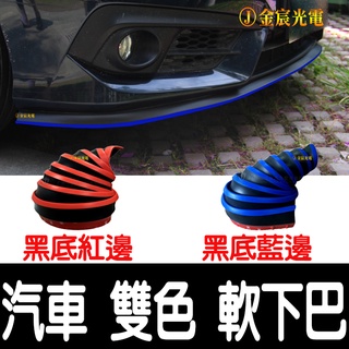 【彰化現貨】SAMURAI 汽車膠條 雙色 下巴 一體成型 側裙 軟下巴 定風翼 防撞膠條 防撞條 卡夢下巴側裙定風翼