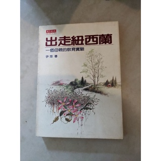 出走紐西蘭 二手書 天下文化 無筆記