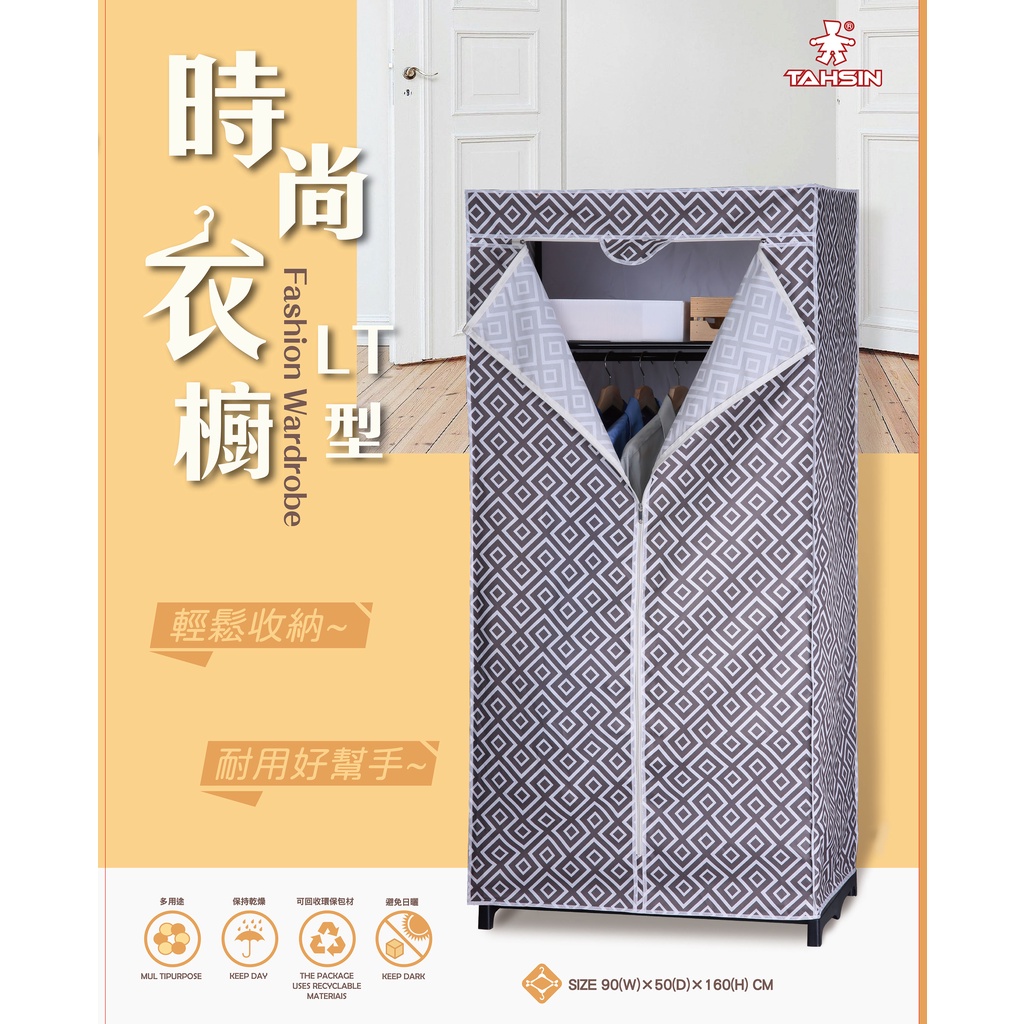 (只有布套不含鐵架only cover No iron)達新牌衣櫥布套 /LTM-90X50X160CM