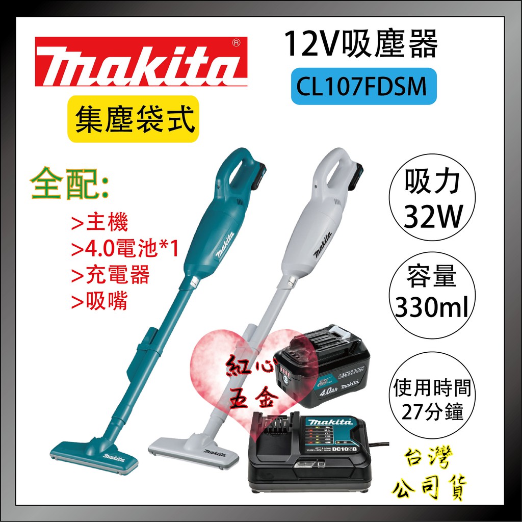 【紅心】Makita 牧田 CL107FDSME 12V 紙袋式 充電式吸塵器 CL107 台灣公司貨
