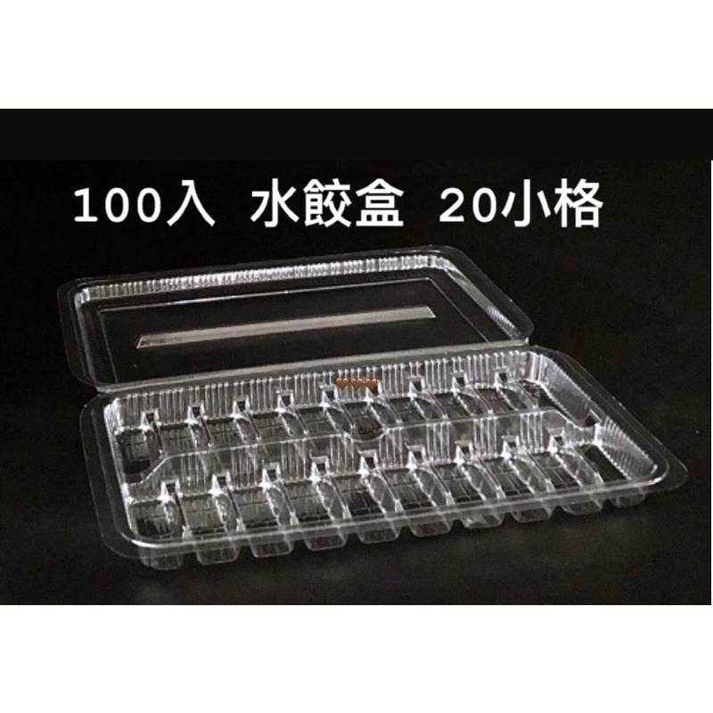 100入 水餃盒 20小格 台灣製 食品盒 分裝盒 冷凍盒 外帶盒 塑膠盒 一次性