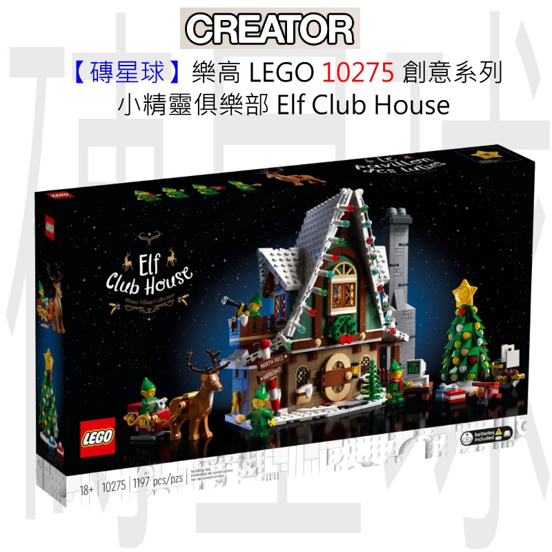 【磚星球】樂高 LEGO 10275 創意系列 小精靈俱樂部 Elf Club House