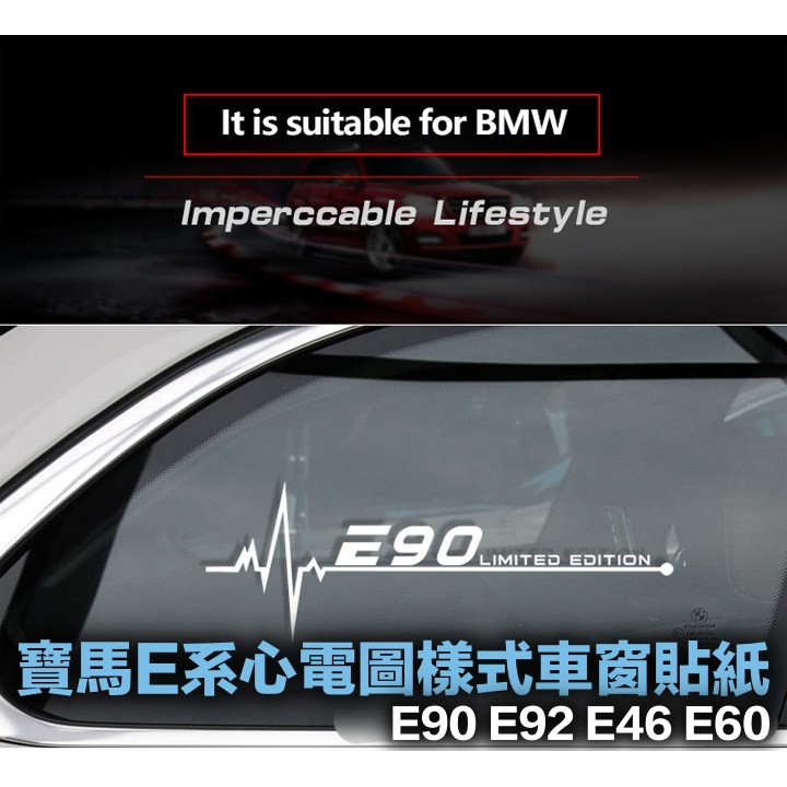 寶馬老款3系5系專用車貼 心電圖樣式車窗玻璃貼紙 BMW E46 E60 E90 E92 可選 反光白 20cm 單張價