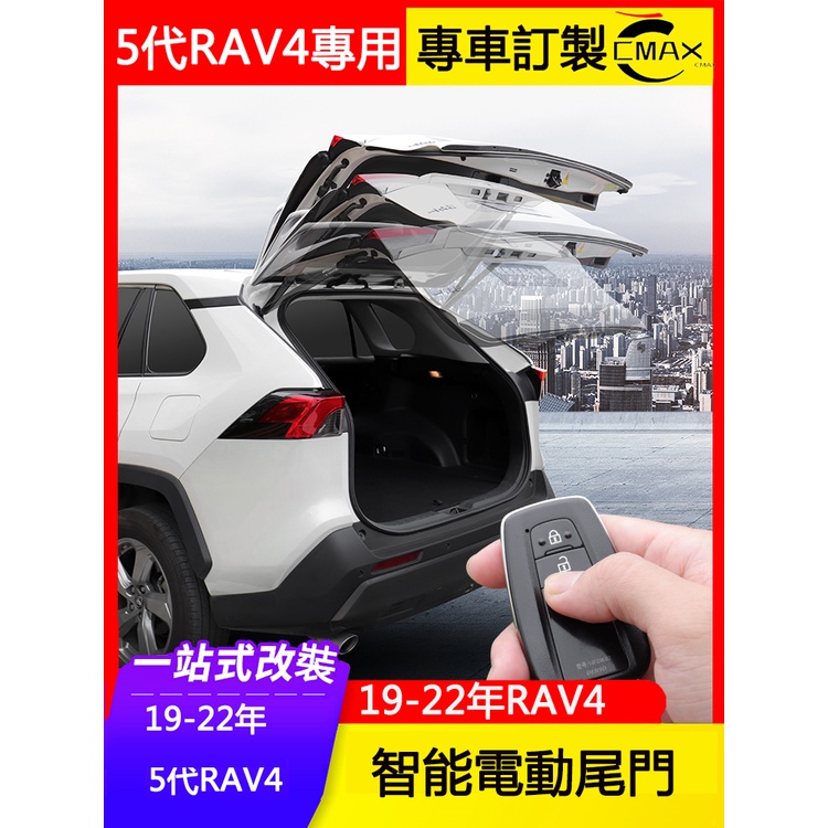 19-23年豐田Toyota RAV4 5代專用電動尾門原廠 自動后備箱改裝配件