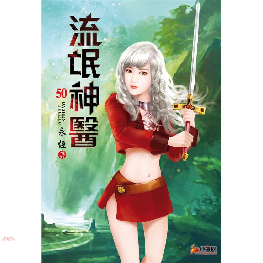 流氓神醫50：傷心往事
