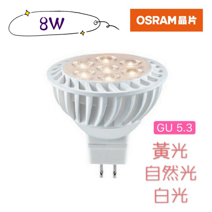 【CP YA】5入 MR16 LED杯燈 8W 免安杯燈黃光 自然光 白光 免變壓器 GU5.3 全電壓 OSRAM晶片