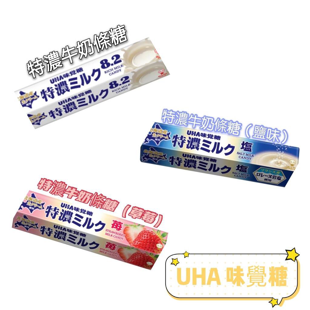 UHA味覺糖   特濃  牛奶糖 國際知名品牌味覺UHA 日本原裝進口 牛奶／草莓味／鹽味 多款可選