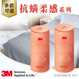3M 全面抗蟎柔感系列｜四件組 床包套 被套 枕套 兩用被防蟎寢具
