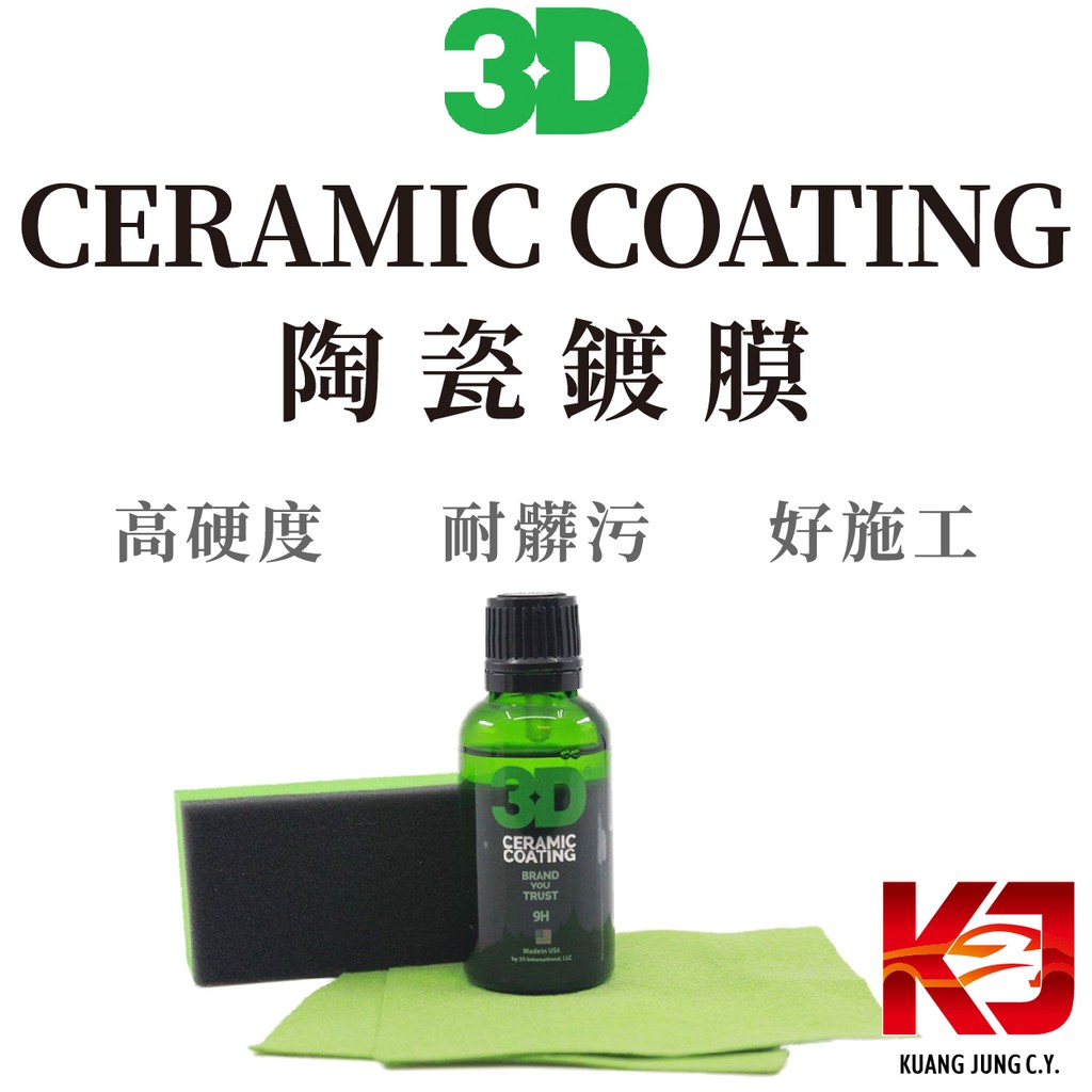 蠟妹緹緹 3D CERAMIC COATING 陶瓷 鍍膜 30ml