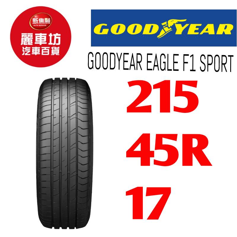 固特異輪胎 F1-Sport 215/45R17 91Y XL FP【麗車坊20648】