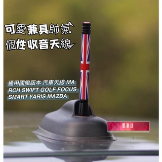 通用國旗版本 汽車天線 MARCH SWIFT GOLF FOCUS SMART YARIS MAZDA