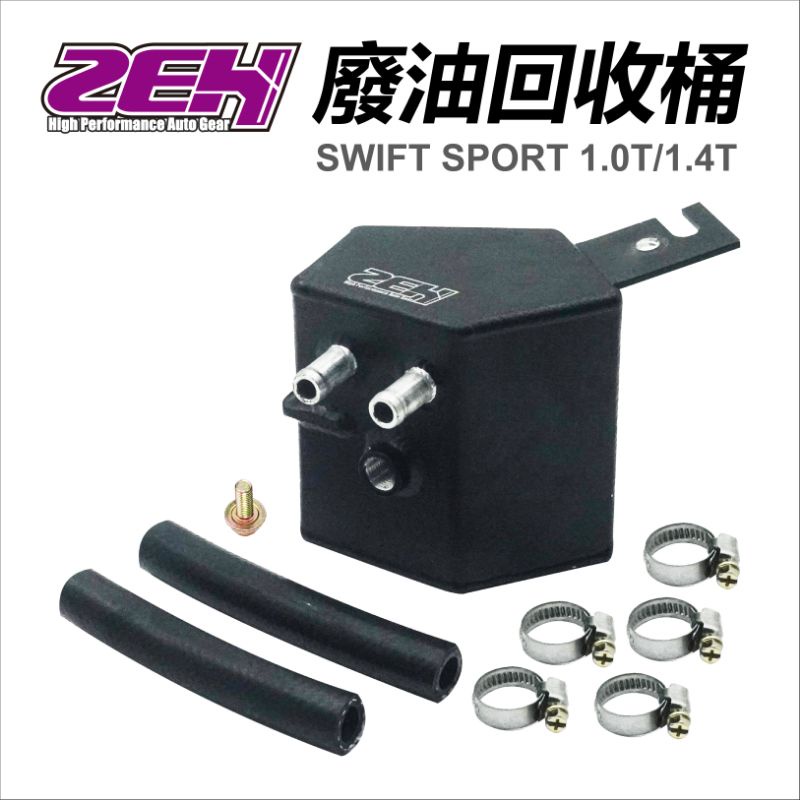 鈴木Suzuki 第二代ZEH廢油回收壺 廢油回收桶 Swift sport 1.4T Swift1.0T