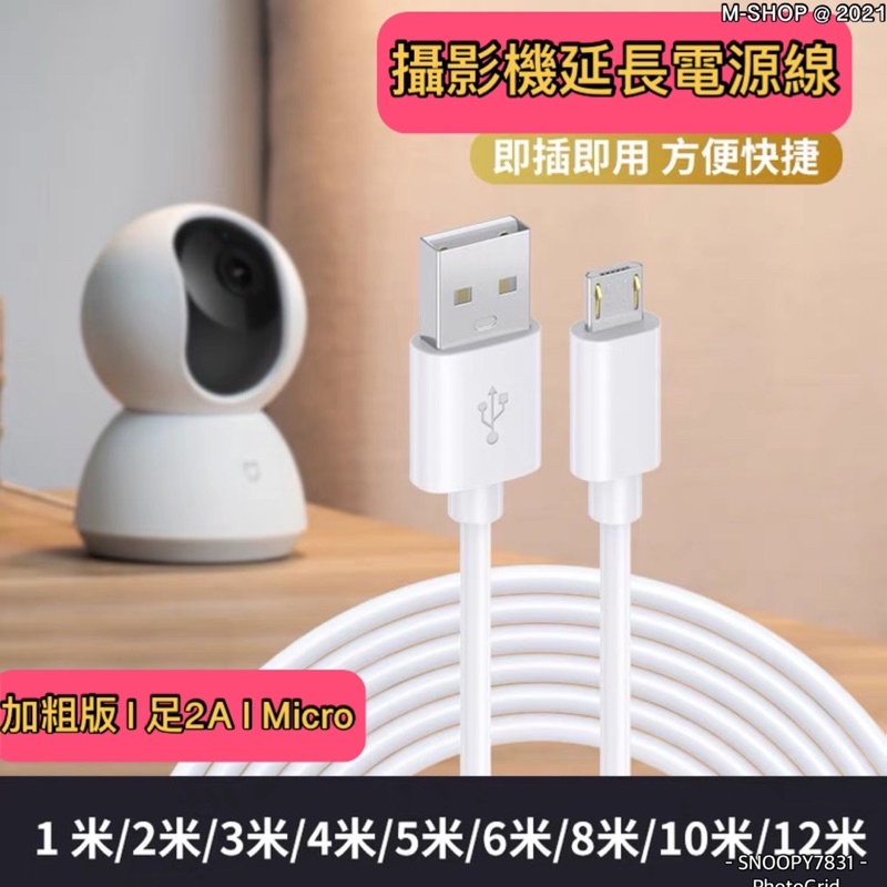 電源線🚺 3B3 micro 小米攝影機電源延長線 5米 監控電源加長充電線 安卓 3米8米10米 usb通用接口