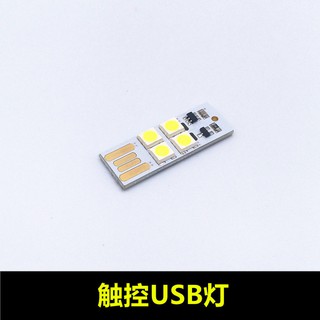 UWVH觸控USB燈 小夜燈LED燈 鍵盤燈 野營燈 超薄迷你USB燈 帶開關觸摸