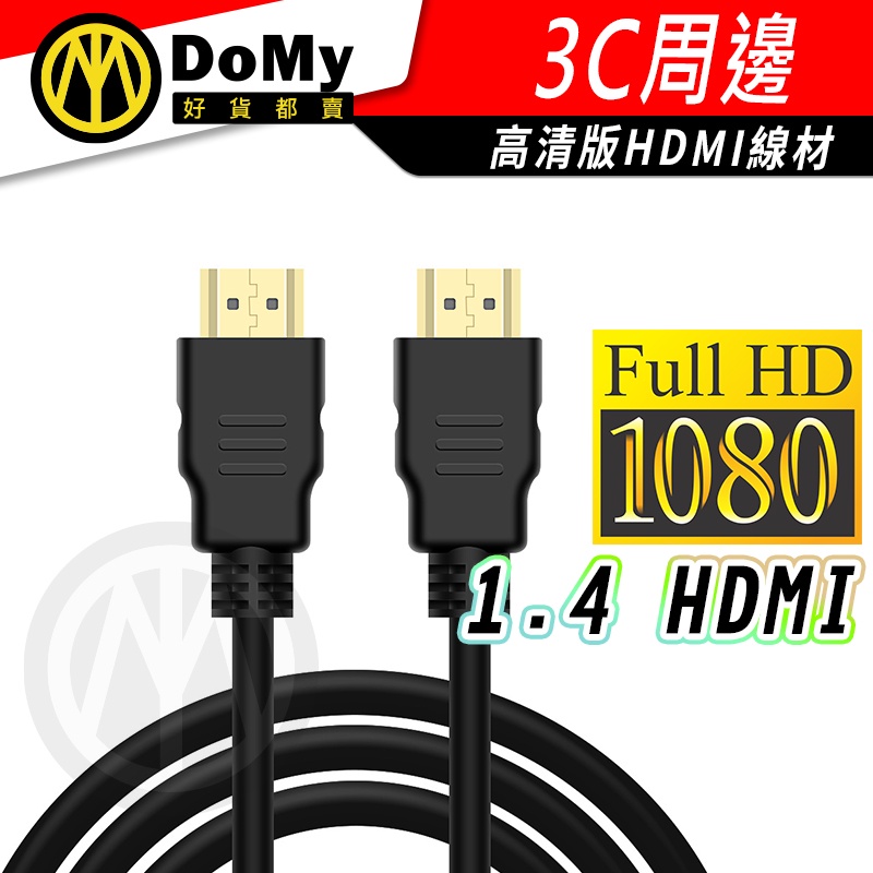 明天到貨📦高品質1080P HDMI 影傳輸線 HDMI線 1.4版 高清 HDMI延長線 電視連接線 影像傳輸線