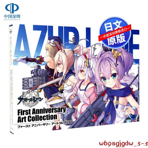 原裝正品深圖日文碧藍航線 First Anniversary Art Collection設定集 アズールレーン 官方畫