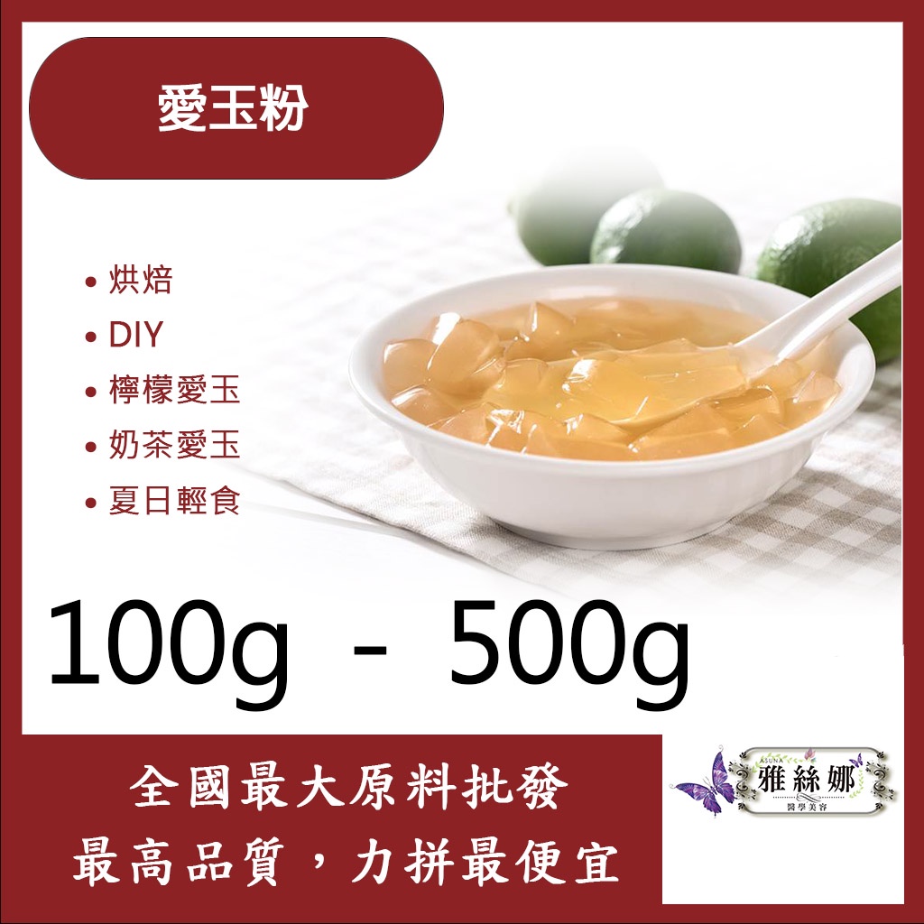 雅絲娜 愛玉粉 100g 500g 食品添加 烘焙 檸檬愛玉 DIY 奶茶愛玉QQ jelly 夏日輕食 食品級