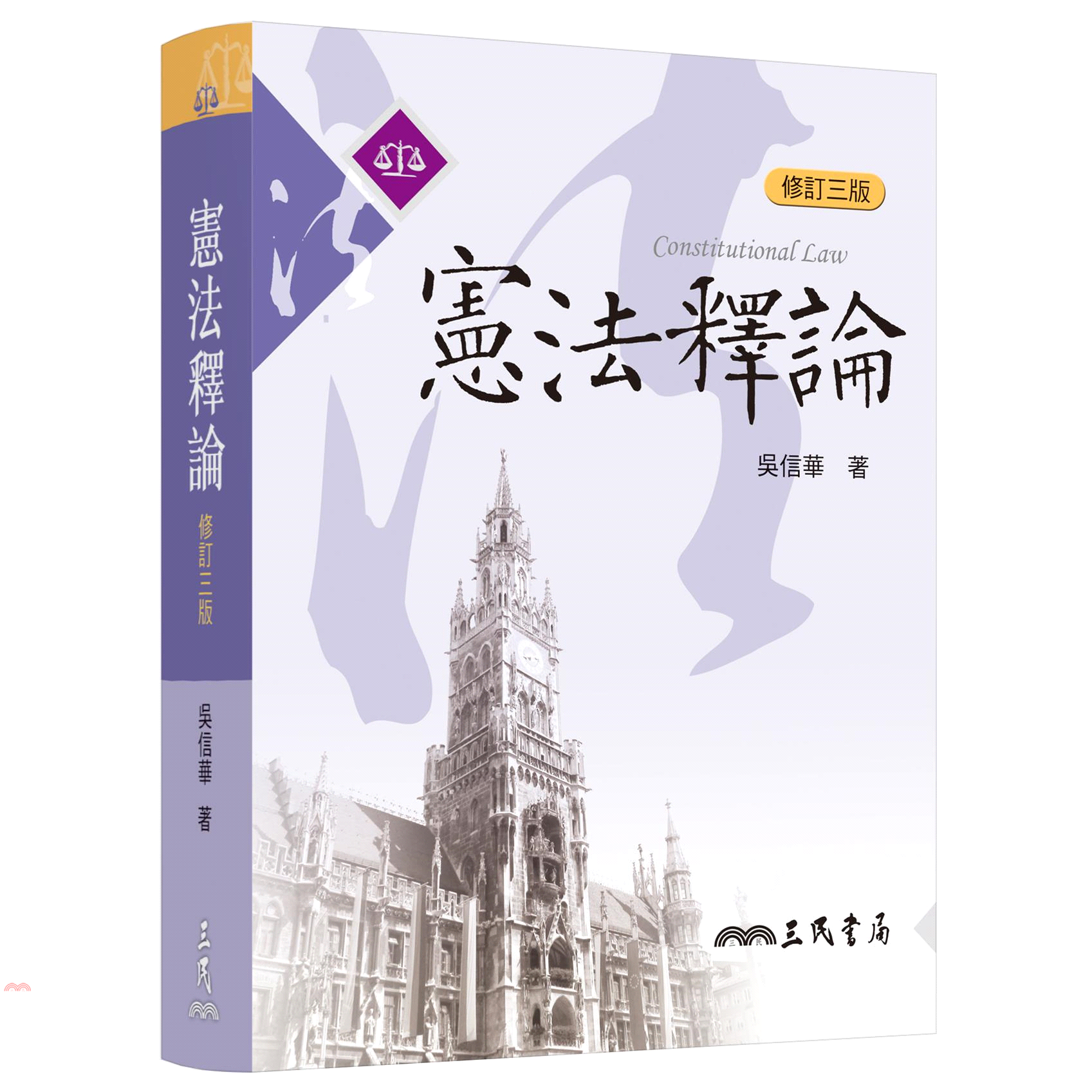 書名 憲法釋論(修訂三版)