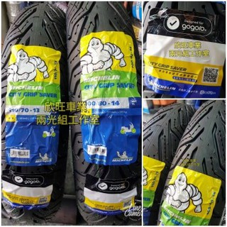 板橋 米其林 CITY GRIP SAVER 100/80-14 110/70-13 EC05 GOGORO2 Ai1